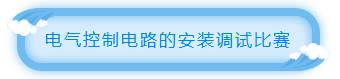 1562321281319123.jpg 電氣控制電路的安裝調(diào)試比賽.jpg