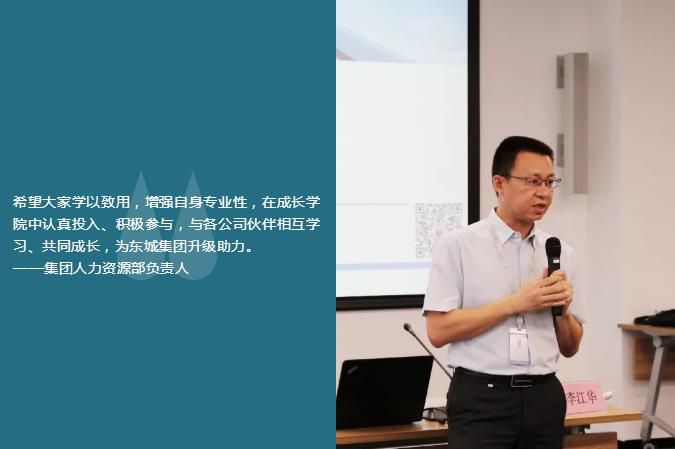 希望大家學(xué)以致用，增強(qiáng)自身專業(yè)性，在成長學(xué)院中認(rèn)真投入、積極參與，與各公司伙伴相互學(xué)習(xí)、共同成長，為東城集團(tuán)升級助力。 ——集團(tuán)人力資源部負(fù)責(zé)人